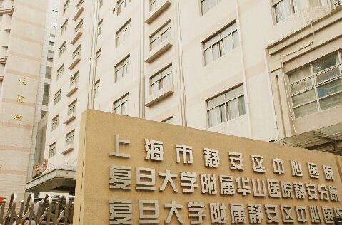 上海市静安区中心医院复旦大学附属华山医院