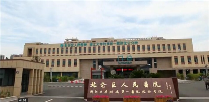 浙江大学附属第一医院北仑分院